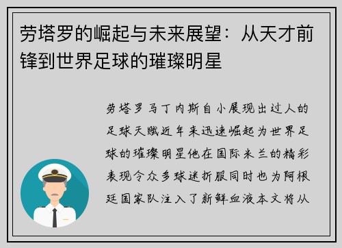劳塔罗的崛起与未来展望：从天才前锋到世界足球的璀璨明星