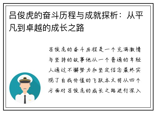 吕俊虎的奋斗历程与成就探析：从平凡到卓越的成长之路