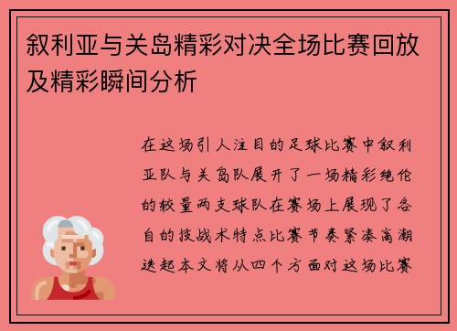 叙利亚与关岛精彩对决全场比赛回放及精彩瞬间分析
