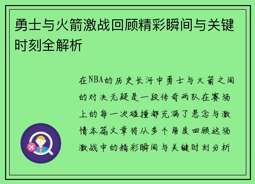 勇士与火箭激战回顾精彩瞬间与关键时刻全解析