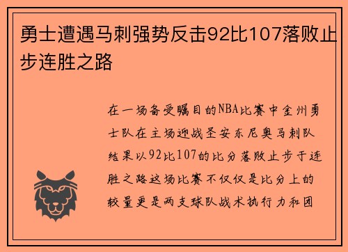 勇士遭遇马刺强势反击92比107落败止步连胜之路