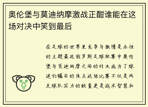 奥伦堡与莫迪纳摩激战正酣谁能在这场对决中笑到最后