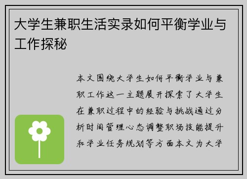 大学生兼职生活实录如何平衡学业与工作探秘