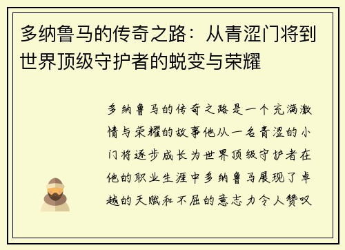 多纳鲁马的传奇之路：从青涩门将到世界顶级守护者的蜕变与荣耀