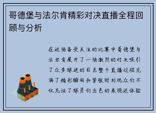 哥德堡与法尔肯精彩对决直播全程回顾与分析