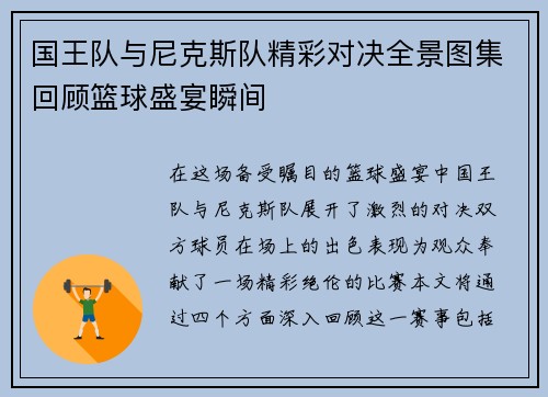 国王队与尼克斯队精彩对决全景图集回顾篮球盛宴瞬间