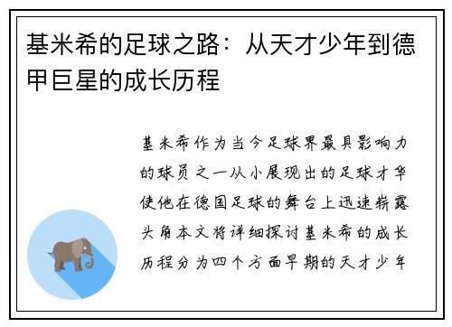 基米希的足球之路：从天才少年到德甲巨星的成长历程