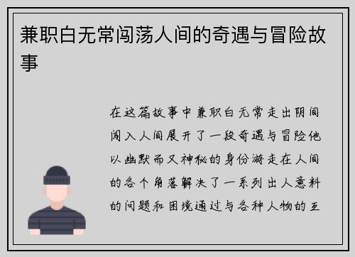 兼职白无常闯荡人间的奇遇与冒险故事