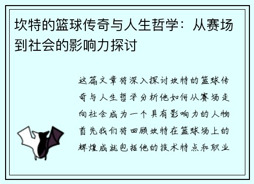 坎特的篮球传奇与人生哲学：从赛场到社会的影响力探讨