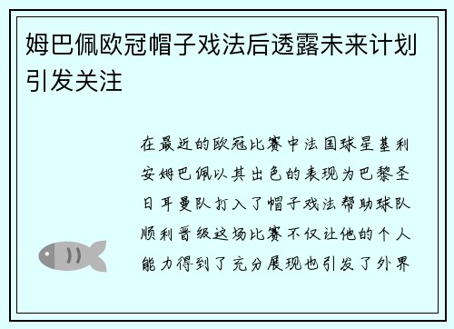 姆巴佩欧冠帽子戏法后透露未来计划引发关注