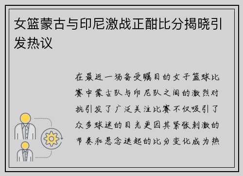 女篮蒙古与印尼激战正酣比分揭晓引发热议