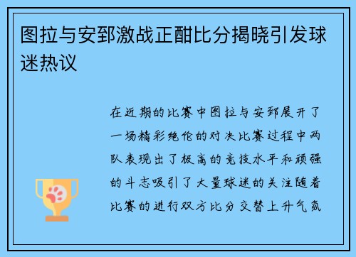 图拉与安郅激战正酣比分揭晓引发球迷热议