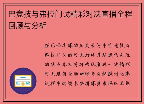 巴竞技与弗拉门戈精彩对决直播全程回顾与分析