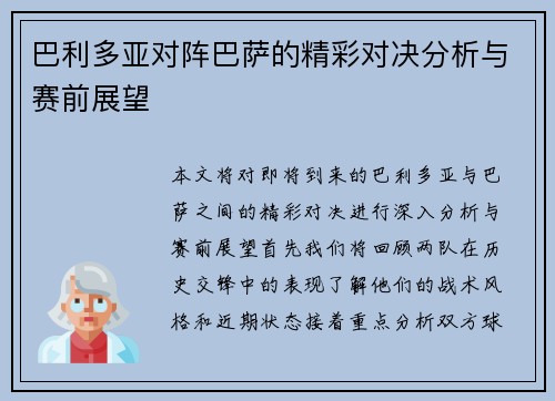 巴利多亚对阵巴萨的精彩对决分析与赛前展望