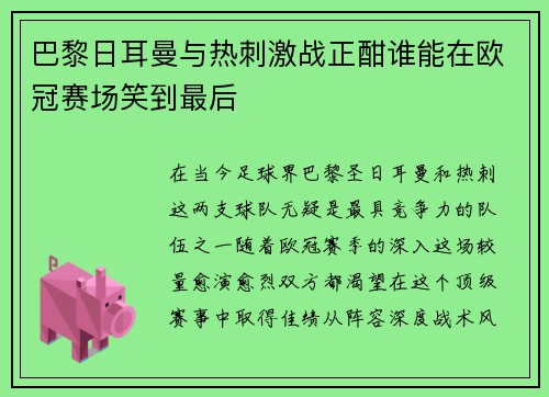 巴黎日耳曼与热刺激战正酣谁能在欧冠赛场笑到最后