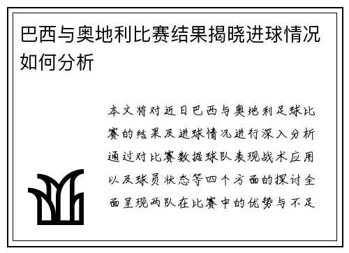 巴西与奥地利比赛结果揭晓进球情况如何分析