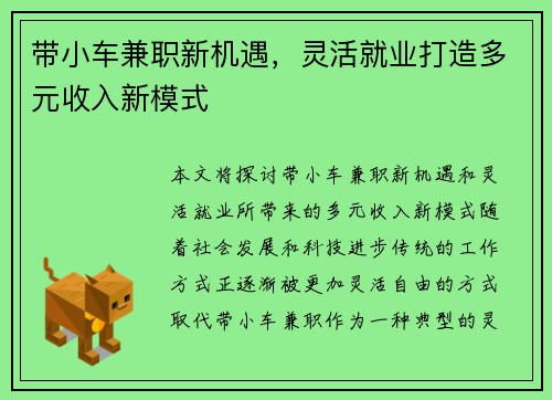 带小车兼职新机遇，灵活就业打造多元收入新模式