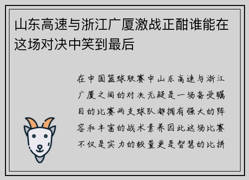 山东高速与浙江广厦激战正酣谁能在这场对决中笑到最后