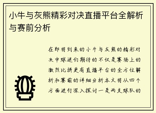 小牛与灰熊精彩对决直播平台全解析与赛前分析