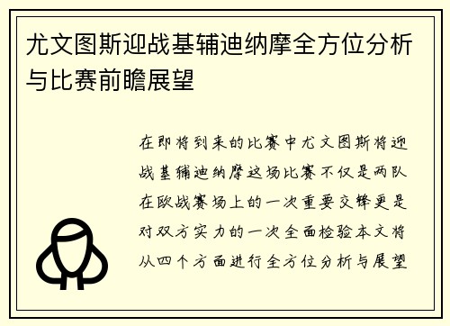 尤文图斯迎战基辅迪纳摩全方位分析与比赛前瞻展望