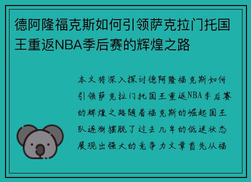 德阿隆福克斯如何引领萨克拉门托国王重返NBA季后赛的辉煌之路