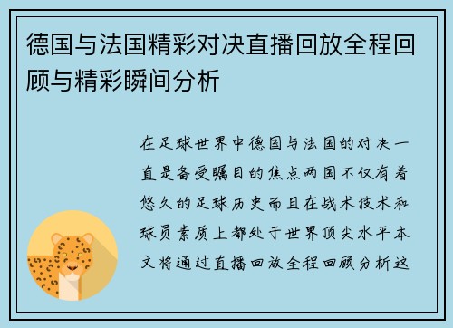 德国与法国精彩对决直播回放全程回顾与精彩瞬间分析