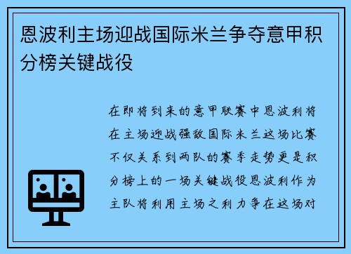 恩波利主场迎战国际米兰争夺意甲积分榜关键战役