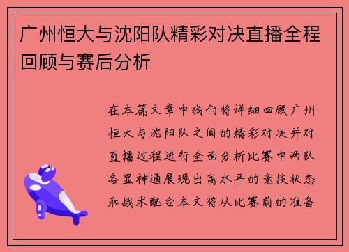 广州恒大与沈阳队精彩对决直播全程回顾与赛后分析