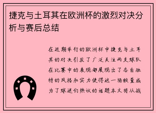 捷克与土耳其在欧洲杯的激烈对决分析与赛后总结