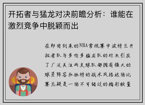 开拓者与猛龙对决前瞻分析：谁能在激烈竞争中脱颖而出