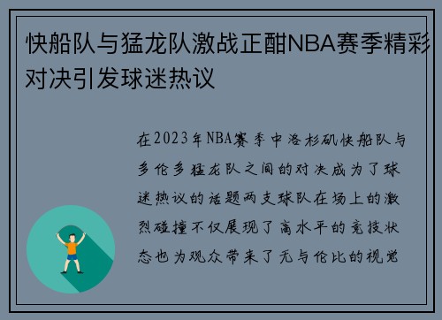 快船队与猛龙队激战正酣NBA赛季精彩对决引发球迷热议