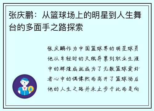 张庆鹏：从篮球场上的明星到人生舞台的多面手之路探索