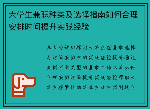 大学生兼职种类及选择指南如何合理安排时间提升实践经验