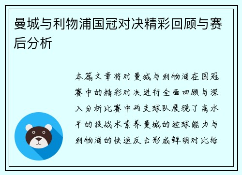 曼城与利物浦国冠对决精彩回顾与赛后分析