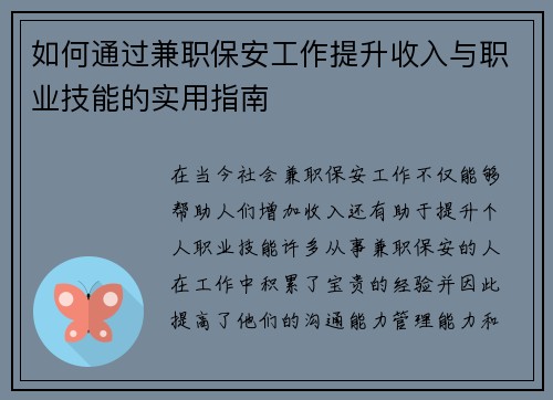 如何通过兼职保安工作提升收入与职业技能的实用指南