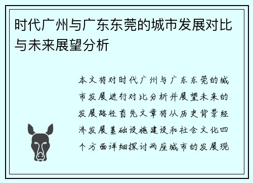 时代广州与广东东莞的城市发展对比与未来展望分析