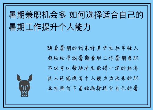 暑期兼职机会多 如何选择适合自己的暑期工作提升个人能力