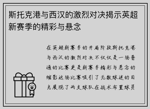 斯托克港与西汉的激烈对决揭示英超新赛季的精彩与悬念