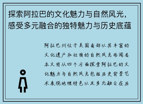 探索阿拉巴的文化魅力与自然风光，感受多元融合的独特魅力与历史底蕴