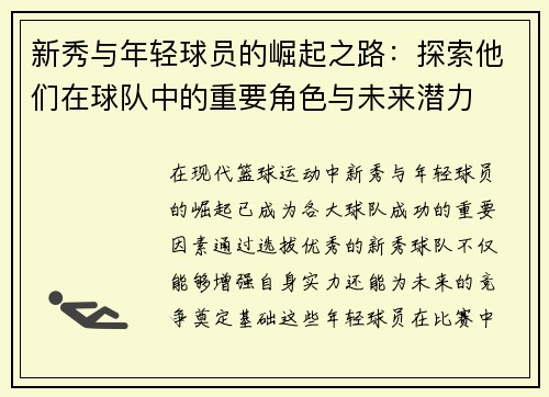 新秀与年轻球员的崛起之路：探索他们在球队中的重要角色与未来潜力