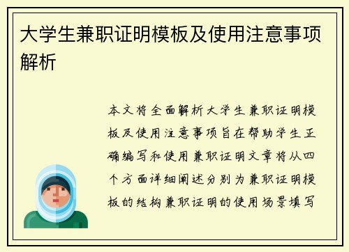 大学生兼职证明模板及使用注意事项解析