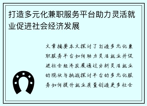 打造多元化兼职服务平台助力灵活就业促进社会经济发展