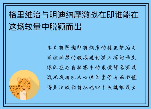 格里维治与明迪纳摩激战在即谁能在这场较量中脱颖而出