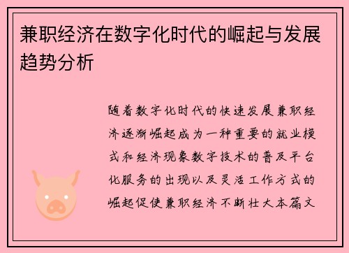 兼职经济在数字化时代的崛起与发展趋势分析