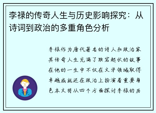 李禄的传奇人生与历史影响探究：从诗词到政治的多重角色分析