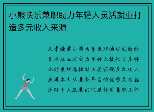 小熊快乐兼职助力年轻人灵活就业打造多元收入来源