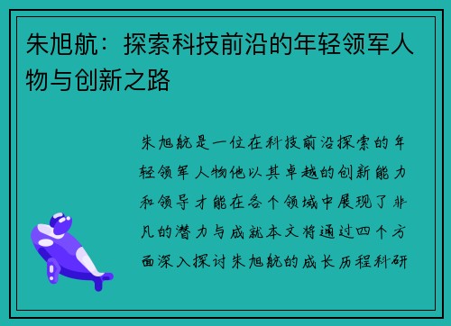 朱旭航：探索科技前沿的年轻领军人物与创新之路