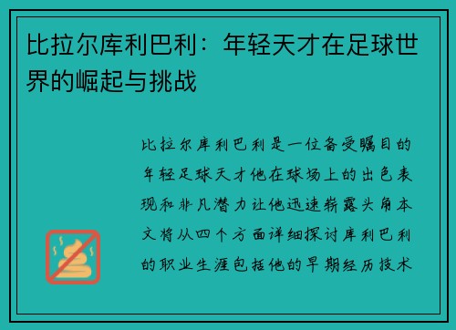 比拉尔库利巴利：年轻天才在足球世界的崛起与挑战