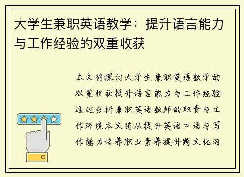 大学生兼职英语教学：提升语言能力与工作经验的双重收获