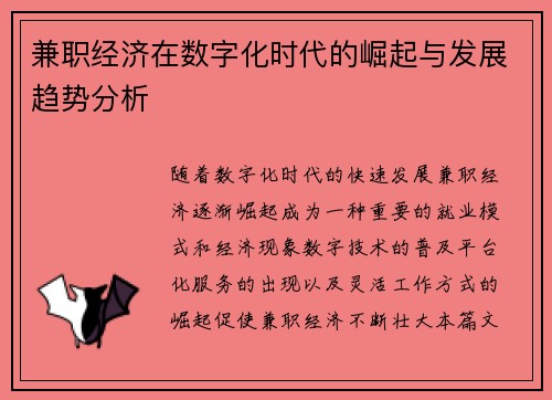 兼职经济在数字化时代的崛起与发展趋势分析